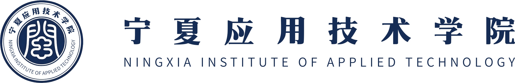 宁夏应用技术学院
